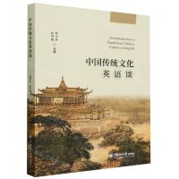 [N]中国传统文化英语谈-9787567034235