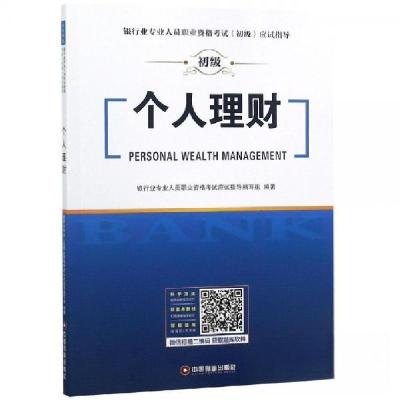 正版新书]个人理财银行业专业人员职业资格考试应试指导编写组