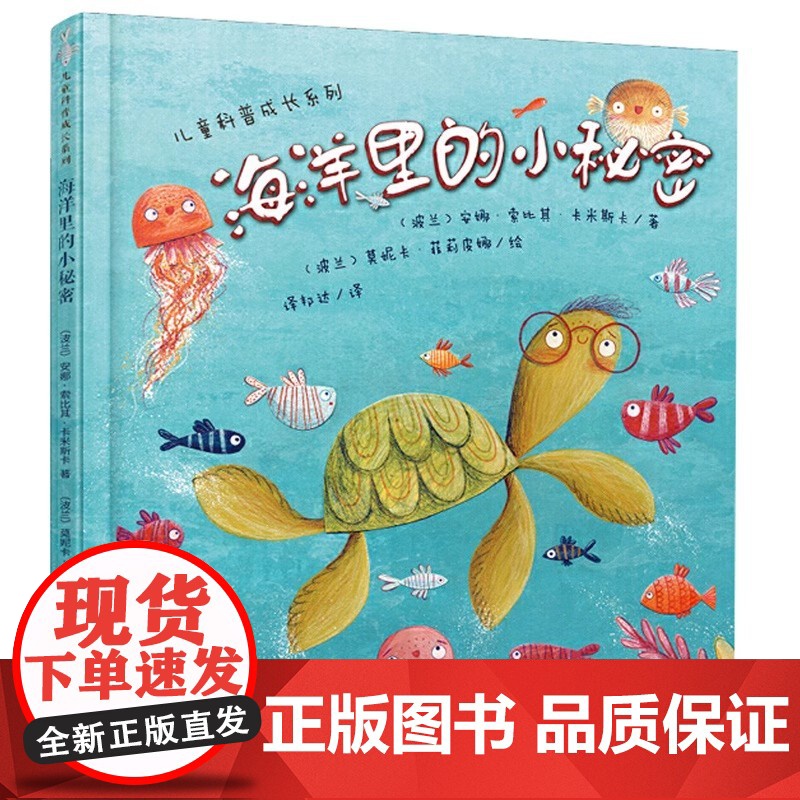 海洋里的小秘密 精 儿童科普成长系列 精装儿童绘本 2-3-4-5-6岁儿童成长系列早教启蒙图画书绘本亲子共读宝宝睡前故
