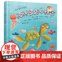 海洋里的小秘密 精 儿童科普成长系列 精装儿童绘本 2-3-4-5-6岁儿童成长系列早教启蒙图画书绘本亲子共读宝宝睡前故
