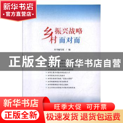正版 乡村振兴战略面对面 本书编写组编 山东人民出版社 97872091