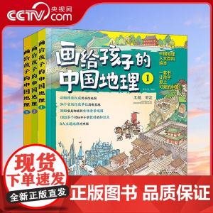 [央视网]画给孩子的中国地理 全3册 有趣的中国地理人文百科知识绘本 43幅精准权威的手绘地图 洋洋兔 编绘 化学工业出