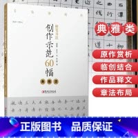 [正版]硬笔书法创作示范60幅 典雅类 名家讲创作 书法作品4色高清原大呈现 集示范 原文 讲解 田智勇 江中元 张杰