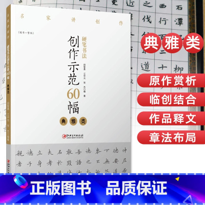 [正版]硬笔书法创作示范60幅 典雅类 名家讲创作 书法作品4色高清原大呈现 集示范 原文 讲解 田智勇 江中元 张杰