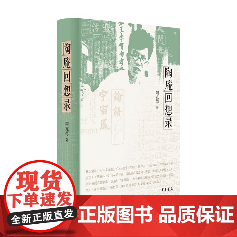 陶庵回想录 精 陶亢德 著 一位民国文学现场亲历者的回忆录 创办人间书屋 林语堂 宇宙风亢德书房 历史