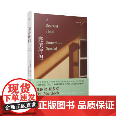 桂冠译丛:完美伴侣 (牛津大学哲学系教授、传奇小说家艾丽丝·默多克, 艾丽丝•默多克 人民文学出版社 正版书籍
