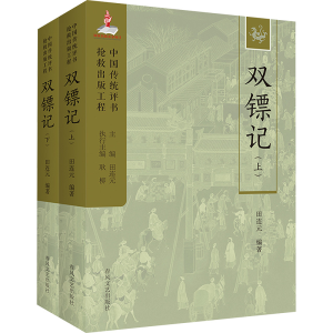 正版新书]双镖记(全2册)田连元 编9787531363941
