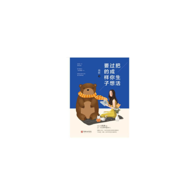 正版新书]把生活过成你想要的样子林默9787516914175