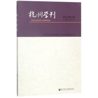 [M]杭州学刊(2018年第1期)-9787520122566