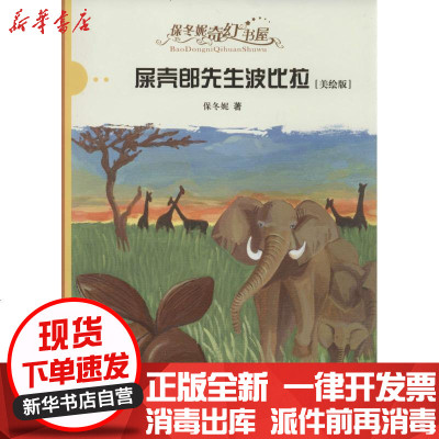 新华书店-正版保冬妮奇幻书屋?屎壳郎先生波比拉（美绘版）保冬妮9787501603473天天出版社书籍