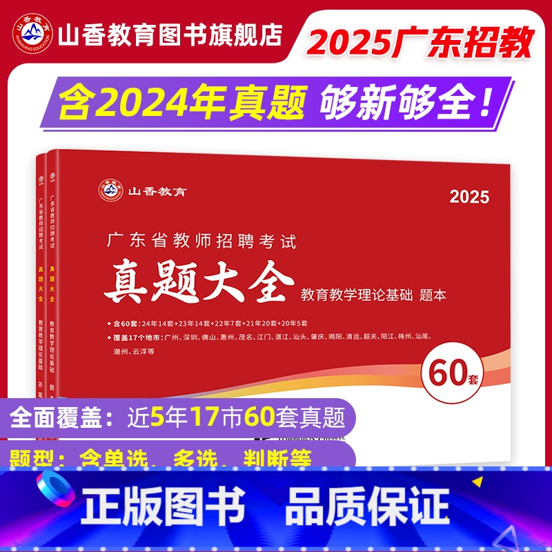 [正版]2025新版广东省教师招聘考试用书教育理论历年真题精解题库60套卷