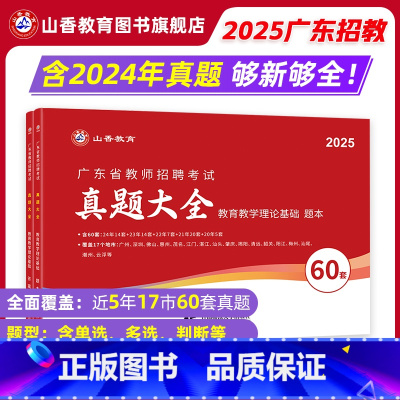 [正版]2025新版广东省教师招聘考试用书教育理论历年真题精解题库60套卷