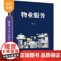 [正版新书]物业服务 仲勇 清华大学出版社 物业服务