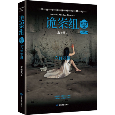 [M]诡案组 第2季 4 求无欲 著 -9787546819983