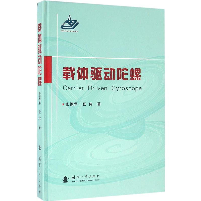 音像载体驱动陀螺张福学,张伟 著