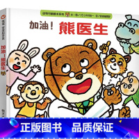 [正版]加油熊医生信谊绘本起步走故事书儿童绘本阅读3-6-8岁幼儿园小学生 明天出版社