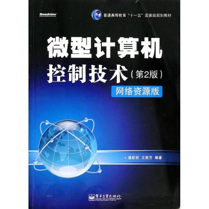 正版新书]微型计算机控制技术(第2版)(网络资源版)(博文视点
