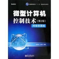 正版新书]微型计算机控制技术(第2版)(网络资源版)(博文视点