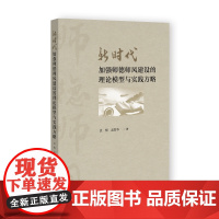 新时代加强师德师风建设的理论模型与实践方略 袁梅 孟繁华 著 社会科学文献出版社