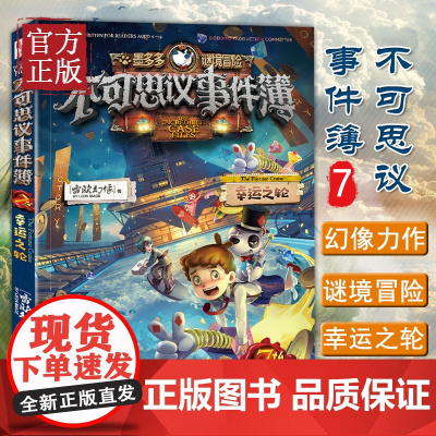 不可思议事件薄7幸运之轮单本墨多多谜境冒险全集雷欧幻像正版全套 全册 不可思议的事件簿书全套7册小学生阅读课外书