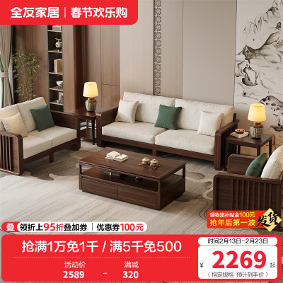 全友家居实木沙发新中式客厅家具轻奢大气可拆洗软包直排式组合沙发