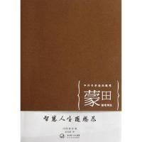 正版新书]智慧人生随想录(蒙田随笔精选)/中外名家经典随笔(法国