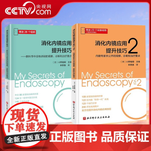 [央视网赠视频] 消化内镜应用提升技巧1+2套装 诊断和治疗要点124位专科医生执笔 全方位提升消化内镜应用技能 BJ