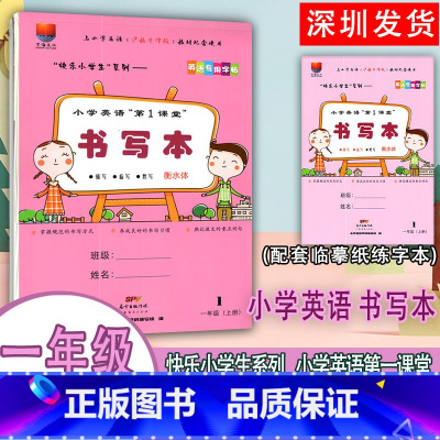书写本 衡水体 一年级上 [正版]2023秋深圳小学英语字帖一年级上册书写本 衡水体 沪教牛津版 小学生1年级上册英语默