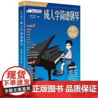 正版从零起步成人学简谱钢琴 流行曲指法弹唱教程 上海音乐学院社 更易上手钢琴简谱弹唱经典老年初学者入门零基础教学教材教程
