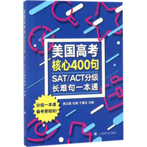 醉染图书SAT/ACT分级长难句一本通9787532778904