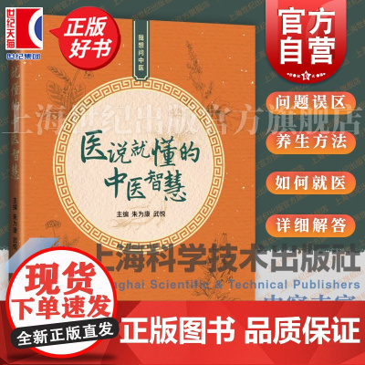 医说就懂的中医智慧 上海科学技术出版社 中医养生与疾病调理全面指南