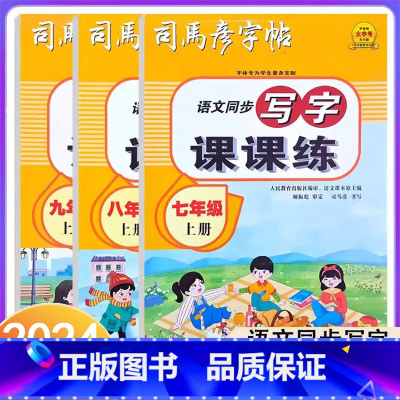 语文 七年级上 [正版]2024适用司马彦字帖语文同步写字课课练人教版初中7七8八9九年级上册同步练字帖临摹描红本写字课