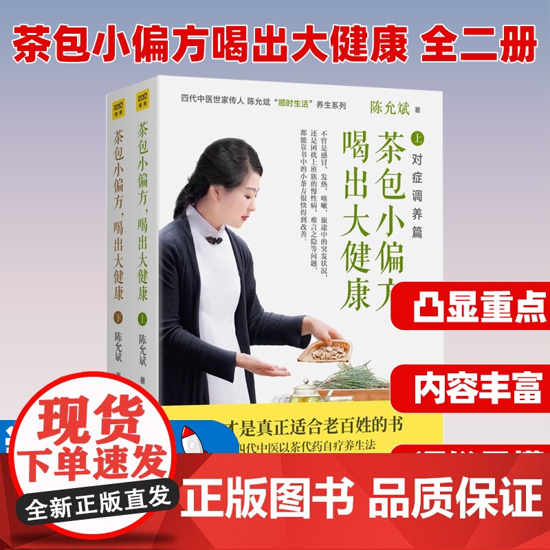 茶包小偏方喝出大健康 全二册 全新修订典藏版 百万册书作者陈允斌顺时生活养生系列