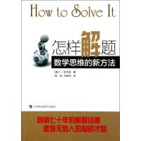 正版新书]怎样解题 数学思维的新方法(美)G.波利亚9787542852311