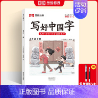 五年级下册写好中国字(赠钢笔2支) [正版]荣恒2024新版 写好中国字字帖一年级下同步课课练人教版小学生二三年级上册下