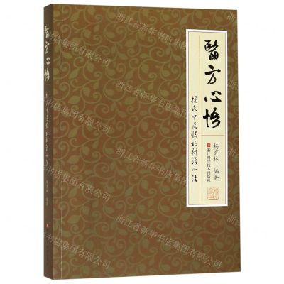 [N]医方心悟(杨氏中医临证辨治心法)-9787534187179