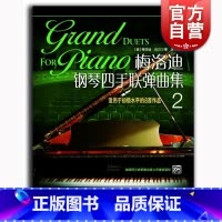 [正版]梅洛迪钢琴四手联弹曲集(2)梅洛迪·伯贝尔 图书籍 上海音乐出版社 世纪出版
