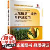 玉米抗病虫遗传育种及应用 吴建宇,陈甲法 编 农业基础科学专业科技 正版图书籍 郑州大学出版社