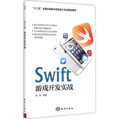 正版新书]Swift游戏开发实战刘阳 著9787502791681