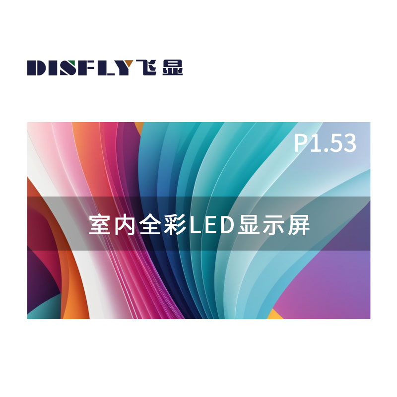 飞显 led显示屏室内全彩P1.53无缝拼接大屏幕安防监控直播屏1㎡ FX-LHDP1.53E