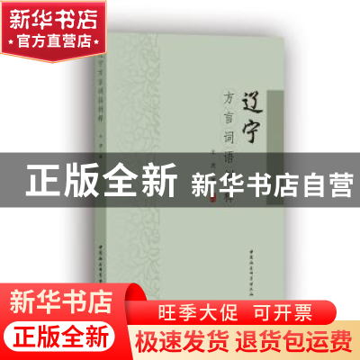 正版 辽宁方言词语例释 王虎 中国社会科学出版社 9787520355087