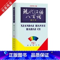 现代汉语八百词(增订本) [正版]现代汉语八百词 增订本 商务印书馆 书籍 吕叔湘主编 现代汉语800词 汉语言词典 现