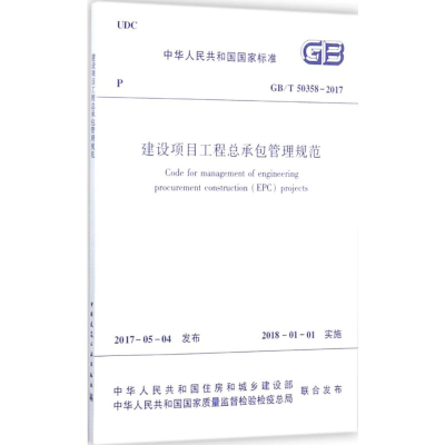 [M]建设项目工程总承包管理规范-1511230107