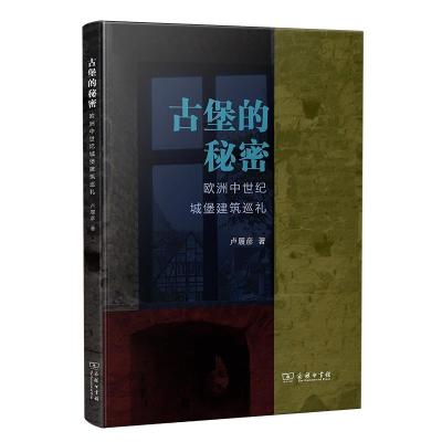 正版新书]古堡的秘密:欧洲中世纪城堡建筑巡礼卢履彦9787100197