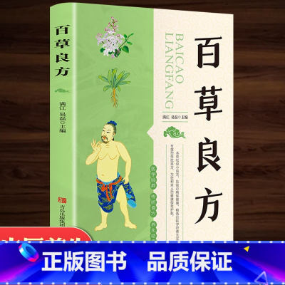 [正版]百草良方 养生书籍大全名医秘验方验方中草药秘方中医基础理论百