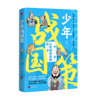 正版新书]少年战国策吕郦 著9787514624298