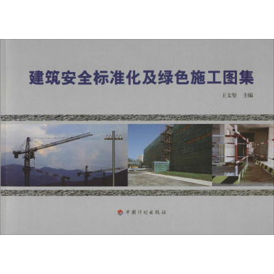 [M]建筑安全标准化及绿色施工图集-9787518204465