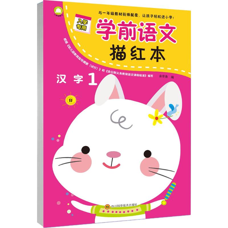 学前语文描红本 汉字1笔画及整字 幼小衔接练习册幼儿园大班练习本 余非鱼著 3-7岁儿童智力启蒙 汉字描红 与一年级