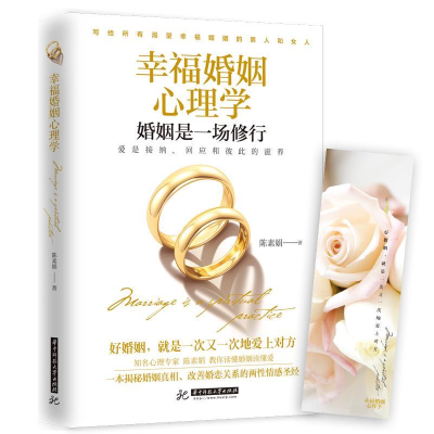 正版新书]幸福婚姻心理学陈素娟9787568034562