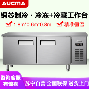 澳柯玛(AUCMA) 商用吧台HCF-18X6J 冷藏工作台冰柜操作台冷冻保鲜平冷冰箱双温厨房不锈钢1.8米长0.6米宽